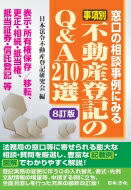 8訂版 事項別不動産登記のQ & A210選 / 日