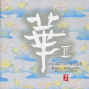 城之内ミサ / 華2 Road To Oasis 【CD】