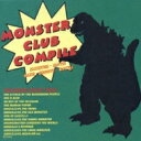 モンスタ- クラブ コンパイル -ゴジラ ガメラ ギララ史上最大の音楽決戦 - 【CD】