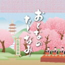おとなのたしなみ〜伝統音楽編 【CD】