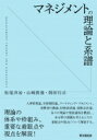 マネジメントの理論と系譜 / 松尾洋治 【本】