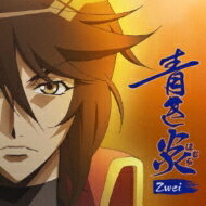 Zwei / 青き炎 【CD Maxi】