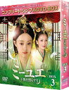ミーユエ〜王朝を照らす月〜 BOX3 <コンプリート・シンプルDVD‐BOXシリーズ>【期間限定生産】 【DVD】
