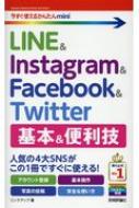 今すぐ使えるかんたんmini LINE &amp; Instagram &amp; Facebook &amp; Twitter 基本 &amp; 便利技 / リンクアップ 【本】