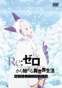 Re: ゼロから始める異世界生活 Memory Snow 通常版 DVD 【DVD】