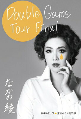 なかの綾 / Double Game Tour Final 東京キネマ倶楽部 2018.11.27 【DVD】