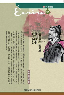 出荷目安の詳細はこちら内容詳細本書は、『三国志演義』などによって形成された「悪人」曹操という虚像を排し、当時の常識的な思考を超越した武将、また時代に突出していた詩人としての曹操の実像を鮮明に描き出した、最新の書き下ろし作品である。目次&nbsp;:&nbsp;1　曹操の生涯（悪玉視された曹操の実像/ 宦官の家の子として育って/ 『孫子』に学んで智を磨く/ 軍閥打倒をめざして独自の挙兵/ 時代を描いて挽歌を詠ず　ほか）/ 2　曹操の文学（曹操と「建安の文学」/ 曹操の従軍詩/ 曹操詩の絵画的な風景描写/ 長寿を願う曹操の遊仙詩/ 清峻で通脱であった曹操の散文　ほか）