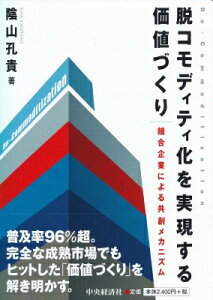 脱コモディティ化を実現する価値づくり 競合企業による共創メカニズム / 陰山孔貴 【本】