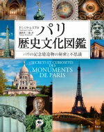 パリ歴史文化図鑑 パリの記念建造物の秘密と不思議 / ドミニク・レスブロ 