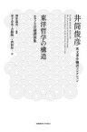 東洋哲学の構造 エラノス会議講演集 井筒俊彦英文著作翻訳コレクション / 井筒俊彦 【全集・双書】