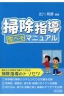 掃除指導完ペキマニュアル / 辻川和彦 【本】