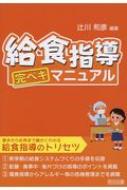 出荷目安の詳細はこちら内容詳細基本から応用まで細かくわかる、給食指導のトリセツ。新学期の給食システムづくりの手順を収録。配膳・食事中・後片づけの指導のポイントを掲載。偏食指導からアレルギー等の危機管理までを網羅。目次&nbsp;:&nbsp...