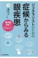 ジェネラリストのための症候からみる眼疾患 / 石岡みさき 【本】