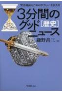 出荷目安の詳細はこちら内容詳細複雑・難解な聖書の歴史書各巻も3分で一章まるっと呑み込める！聖書各巻の一章ごとの要諦を3分間で読める平易なメッセージにまとめて、好評を博した『3分間のグッドニュース』全5巻を『聖書新改訳2017』に準拠した改訂新版第一弾。国家興隆から南北分裂・捕囚・帰還に至る激動期までを簡潔な躍動感をもって活写する！目次&nbsp;:&nbsp;ヨシュア記/ 士師記・ルツ記/ サムエル記第一・第二/ 列王記第一・第二/ 歴代誌第一・第二/ エズラ記・ネヘミヤ記・エステル記