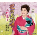 小野花子 / 花の長持唄 / 男鹿小唄 / はなむけ 【CD Maxi】