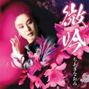 ちあきなおみ チアキナオミ / 微吟 【CD】