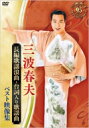 三波春夫 ミナミハルオ / 長編歌謡浪曲・台詞入り歌謡曲 公演映像集 【DVD】