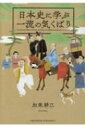 日本史に学ぶ一流の気くばり / 加来耕三 【本】