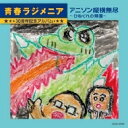 青春ラジメニア 30周年記念アルバム「アニソン縦横無尽 〜ひねくれの帰還〜」 【CD】
