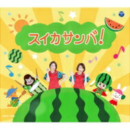 スイカサンバ! 【CD Maxi】