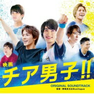 映画『チア男子!!』オリジナル・サウンドトラック 【CD】