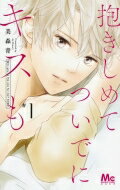 Kodansha Nakayoshi Kc - 抱きしめて ついでにキスも 1 マーガレットコミックス / 美森青 【コミック】