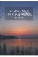 シーボルトが見た日本の水辺の原風景 / 細谷和海 【本】