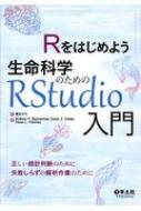 Rをはじめよう生命科学のためのRStudio入門 / 富永大介 【本】