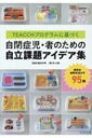 TEACCHプログラムに基づく自閉症児 者のための自立課題アイデア集 身近な材料を活かす95例 / 諏訪利明 【本】