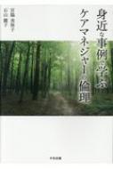 出荷目安の詳細はこちら内容詳細目次&nbsp;:&nbsp;序章　なぜ、ケアマネジャーに倫理が求められるのか/ 第1章　倫理実践のための基礎知識/ 第2章　ケアマネジャーと倫理/ 第3章　事例を通して考えるケアマネジメントにおける倫理/ 第4章　利用者との信頼関係構築に向けて/ 第5章　事例検討会や研究で配慮すべき倫理的視点