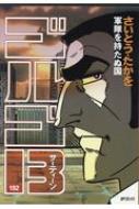 ゴルゴ13 192 軍隊を持たぬ国 SPコミックス / さいとう・たかを 【コミック】
