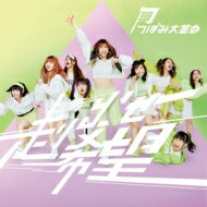 つぼみ大革命 / 走り出せ希望 【Type-C】 【CD Maxi】