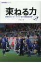 束ねる力 新時代のリーダー・サッカー日本代表監督森保一 ELGOLAZO BOOKS / 寺田弘幸 【本】 - HMV&BOOKS online 1号店