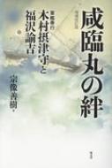 咸臨丸の絆 軍艦奉行木村摂津守と福沢諭吉 / 宗像善樹 【本】