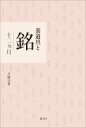 茶道具と銘 十二ヵ月 / 大塚宗香 【本】