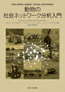 動物の社会ネットワーク分析入門 / ダレン・p・クロフト 【本】