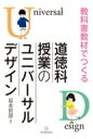 出荷目安の詳細はこちら内容詳細目次&nbsp;:&nbsp;第1章　道徳科授業とユニバーサルデザイン（道徳科の授業づくり/ 道徳科授業のユニバーサルデザイン/ 焦点化/ 視覚化/ 共有化　ほか）/ 第2章　ユニバーサルデザインの道徳科授業36（1年/ 2年/ 3年/ 4年/ 5年/ 6年）