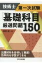 出荷目安の詳細はこちら内容詳細出題傾向を分析して厳選！効率的な学習ができる。目次&nbsp;:&nbsp;第1章　設計・計画に関するもの（設計理論/ システム設計　ほか）/ 第2章　情報・論理に関するもの（情報の基礎/ アルゴリズム　ほか）/ 第3章　解析に関するもの（計算力学/ 力学　ほか）/ 第4章　材料・化学・バイオに関するもの（材料/ 化学　ほか）/ 第5章　環境・エネルギー・技術に関するもの（環境/ エネルギー　ほか）