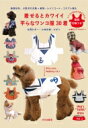 着せるとカワイイ平らなワンコ服30着 / 辻岡ピギー 【本】