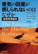 景気の回復が感じられないのはなぜか 長期停滞論争 / ローレンス・サマーズ 【本】