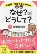 看護師・看護学生のためのなぜ?どうして? 2020-2021 1 基礎看護学 / 医療情報科学研究所 【本】