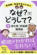 看護師・看護学生のためのなぜ?どうして? 2020-2021 3 消化管 / 肝胆膵 / 循環器 / 医療情報科学研究所 【本】