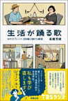 生活が踊る歌 TBSラジオ「ジェーン・スー生活は踊る」 音楽コラム傑作選 / 高橋芳朗 【本】