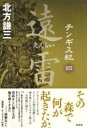 チンギス紀 4 遠雷 / 北方謙三 キタカタケンゾウ 