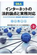 【送料無料】 Q & Aインターネットの法的論点と実務対応 ネットトラブルからAI・仮想通貨・裁判手続のIT化 第3版 / 東京弁護士会インターネット法律研究部 【本】