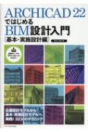 ArchiCAD22ではじめるBIM設計入門 基本 実施設計編 / BIM LABO 【本】