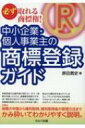 出荷目安の詳細はこちら内容詳細本書は、商標の申請から権利取得、権利取得後の管理方法まで、かみ砕いてわかりやすく説明。目次&nbsp;:&nbsp;序章　商標権登録する意義（基礎知識）/ 第1章　商標申請をしないことによって起こった悲劇/ 第2章　商標申請をしたいと思ったら（基礎知識）/ 第3章　商標申請の流れとスケジュール/ 第4章　商標申請書類作成ガイド・マニュアル/ 第5章　商標申請の実例でコツをつかもう！/ 第6章　商標権取得後の商標管理