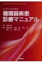 レジデントのための循環器疾患診療マニュアル / 苅尾七臣 【本】