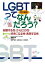 改訂新版 LGBTってなんだろう? 自認する性・からだの性・好きになる性・表現する性 / 藥師実芳 【本】