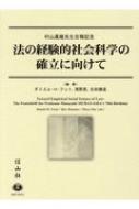 法の経験的社会科学の確立に向けて 村山眞維先生古稀記念 / ダニエル・H・フット 【全集・双書】